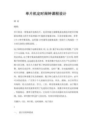 单片机定时闹钟课程设计.docx