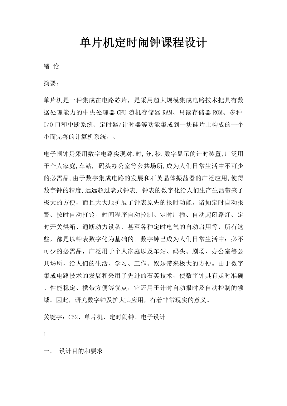 单片机定时闹钟课程设计.docx_第1页