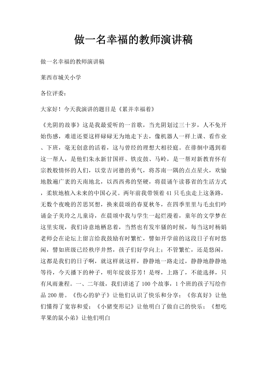 做一名幸福的教师演讲稿.docx_第1页