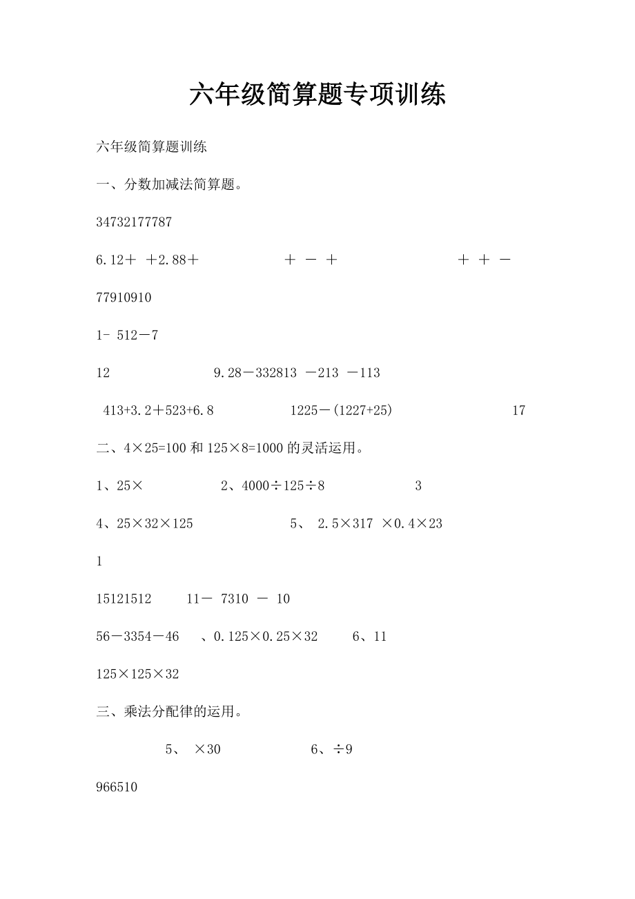 六年级简算题专项训练.docx_第1页