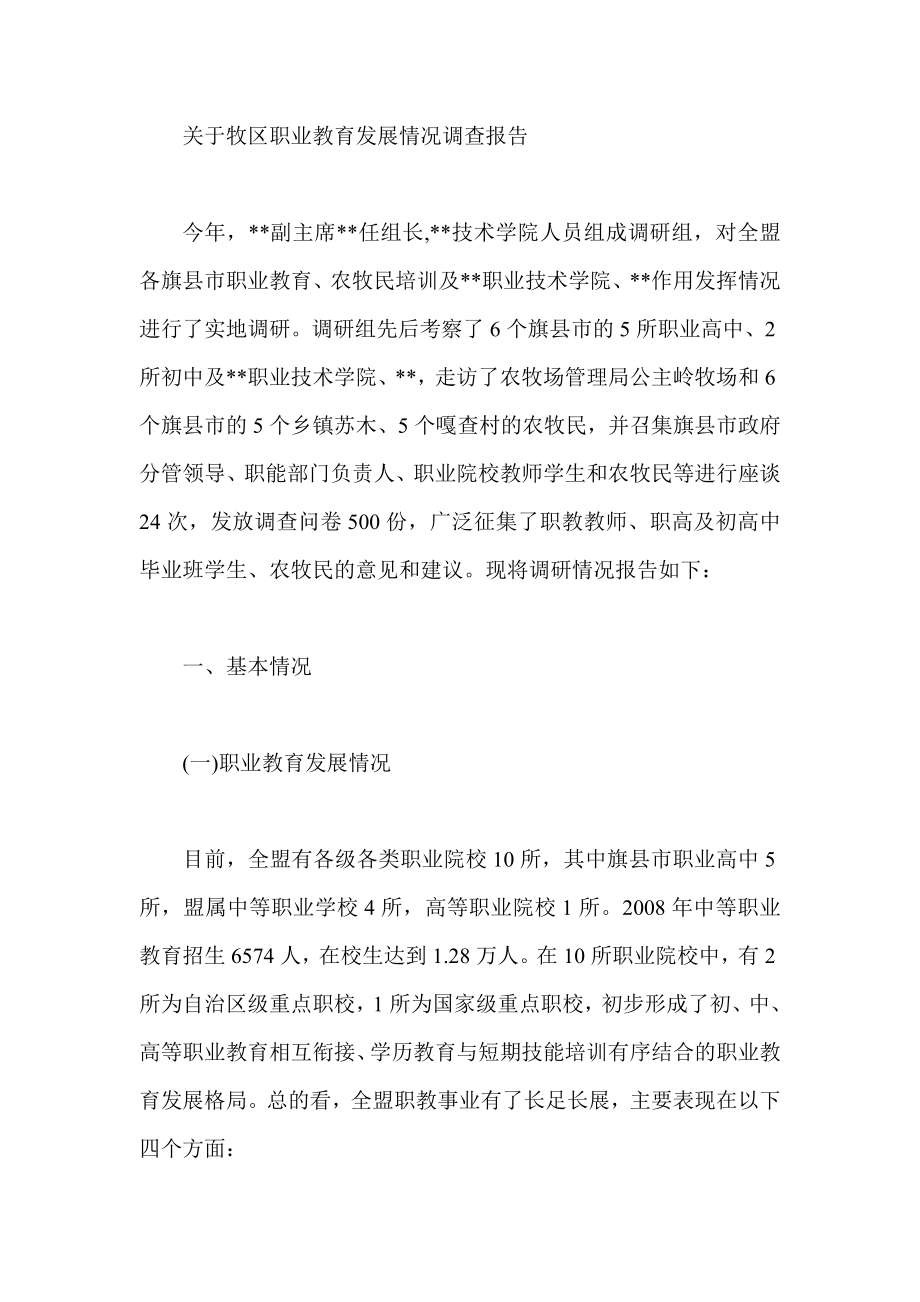 关于牧区职业教育发展情况调查报告.doc_第1页