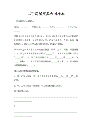 二手房屋买卖合同样本.docx