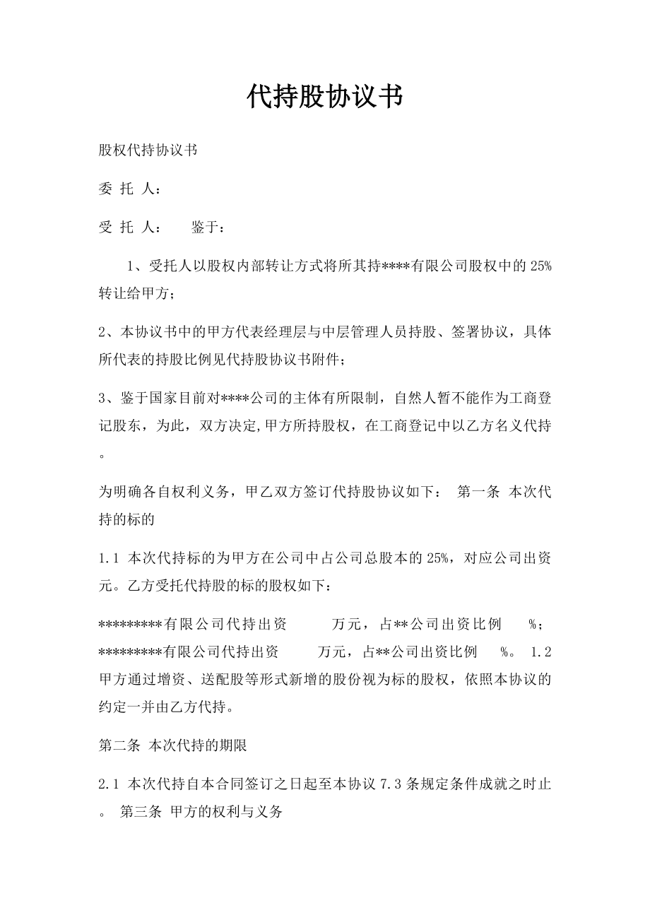 代持股协议书(12).docx_第1页