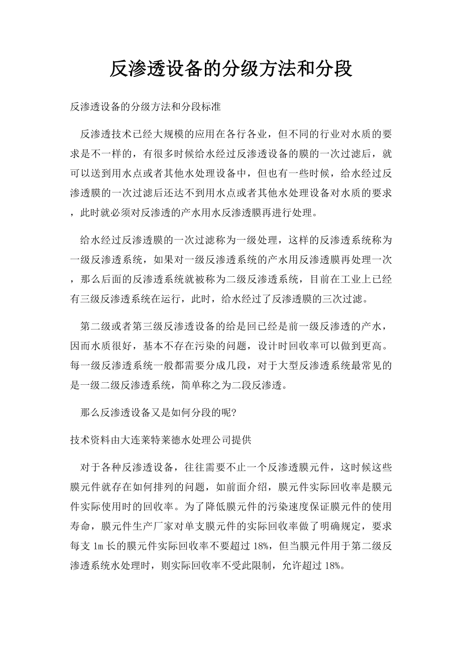 反渗透设备的分级方法和分段.docx_第1页