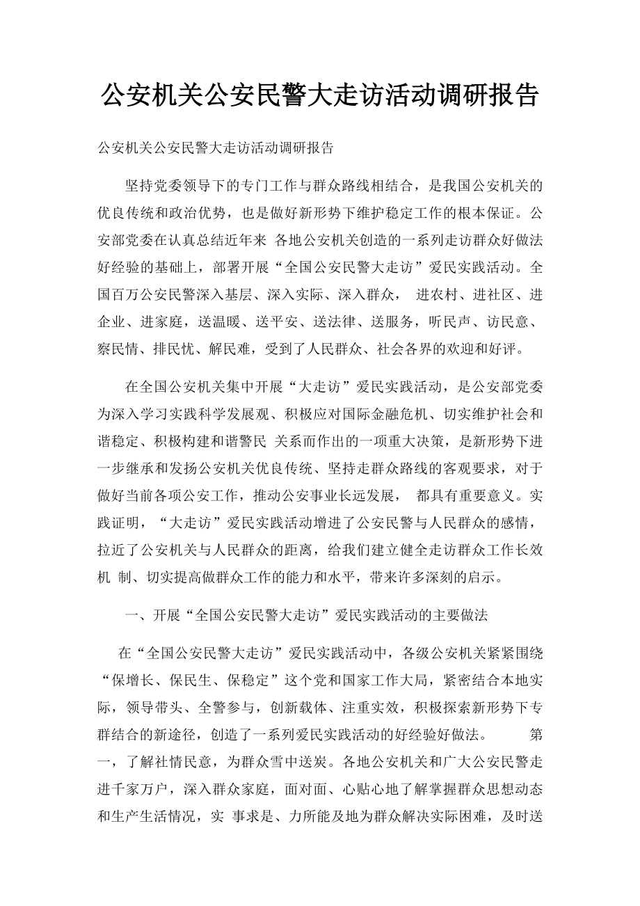 公安机关公安民警大走访活动调研报告.docx_第1页