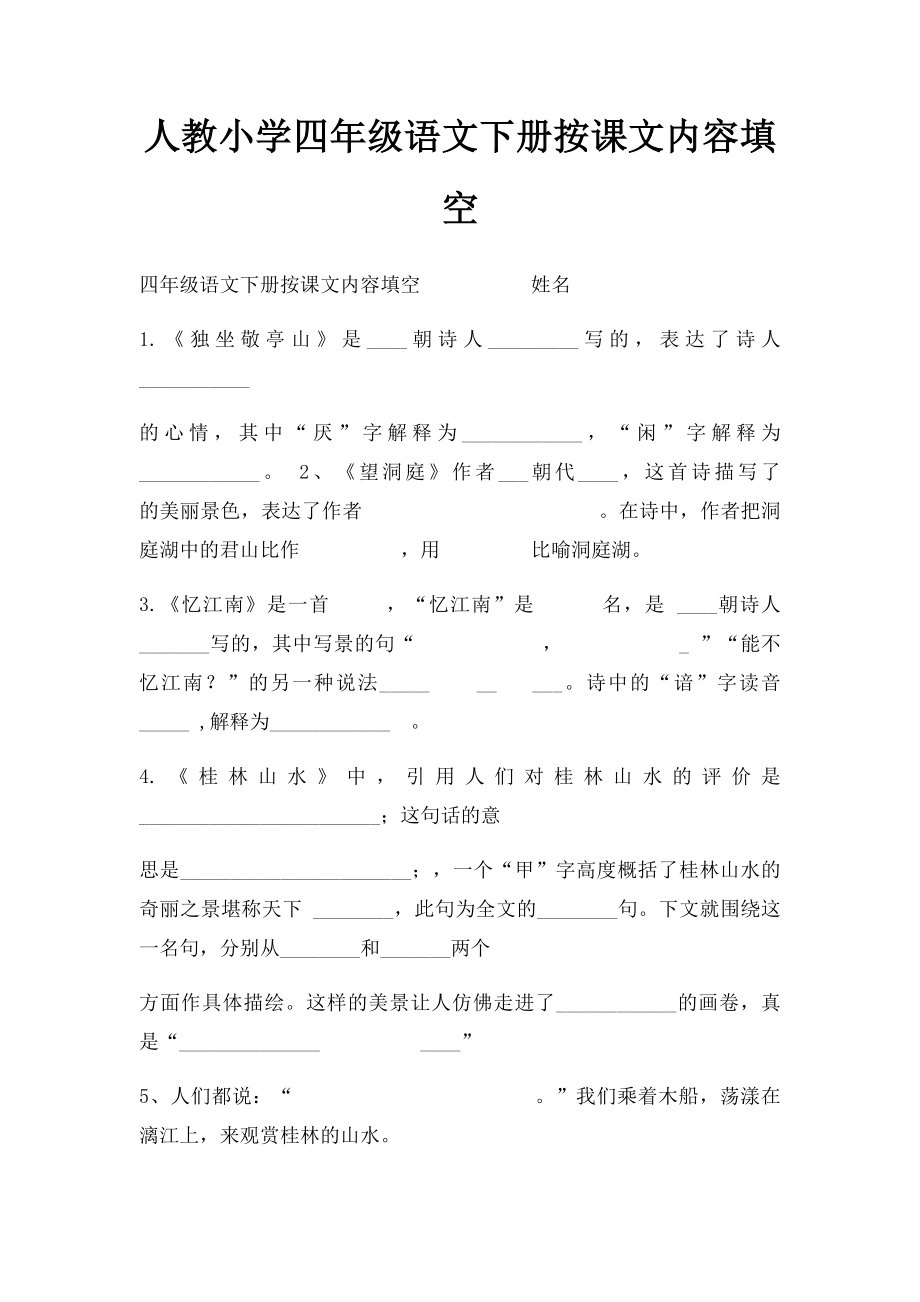 人教小学四年级语文下册按课文内容填空.docx_第1页