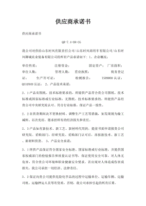 供应商承诺书(2).docx