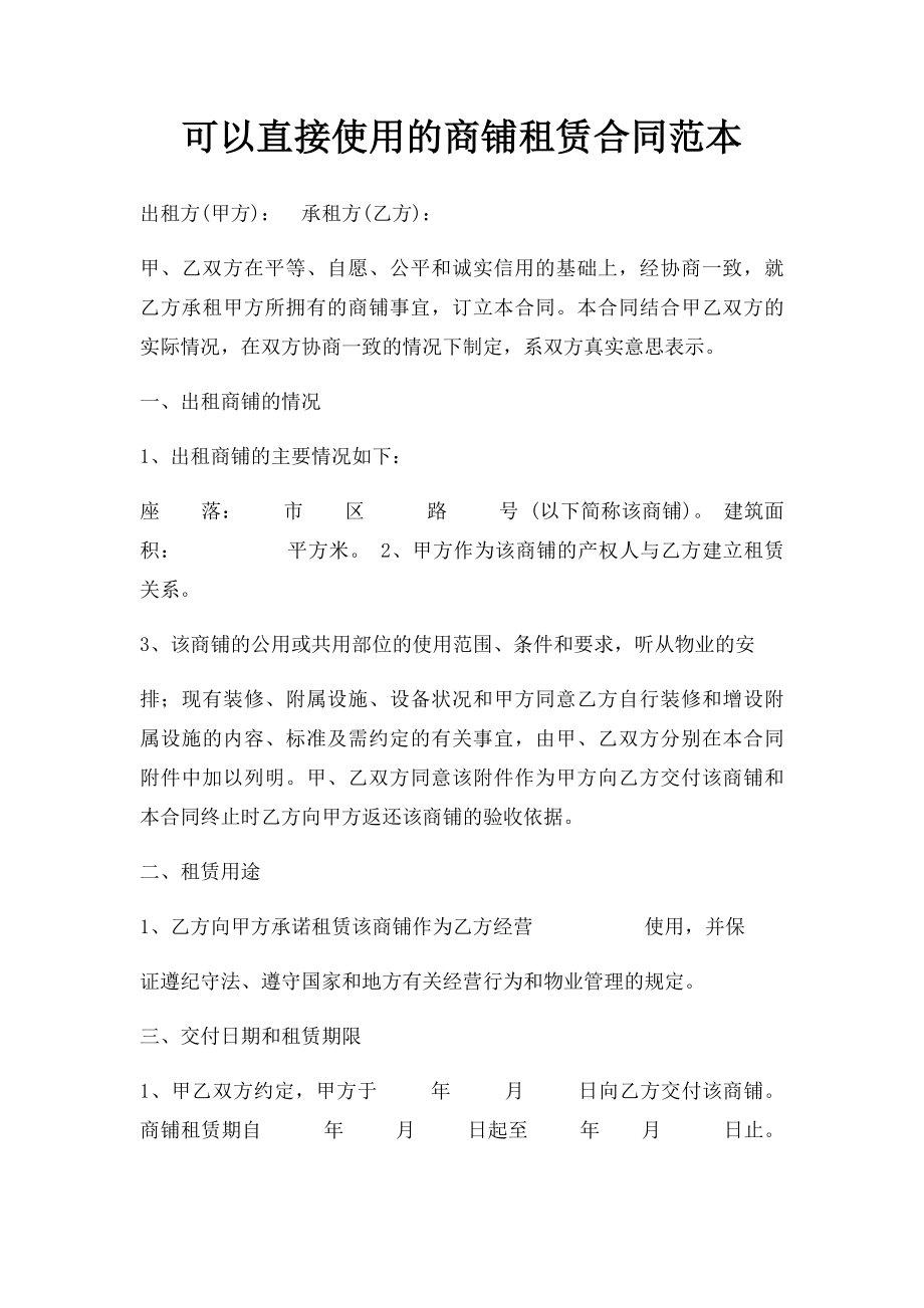 可以直接使用的商铺租赁合同范本.docx_第1页