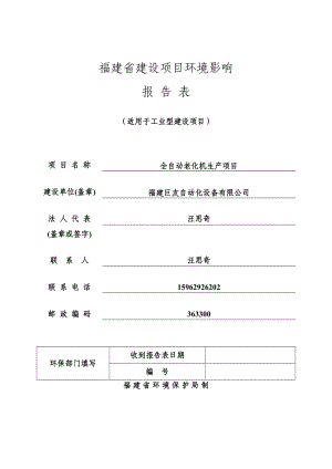 环境影响评价报告公示：全自动老化机生环评报告.doc