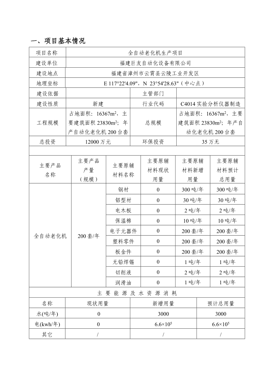 环境影响评价报告公示：全自动老化机生环评报告.doc_第2页