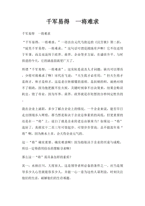 千军易得一将难求.docx