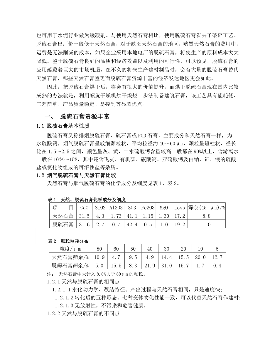 利用螺旋干燥机处理脱硫石膏的可行性分析报告17810.doc_第2页