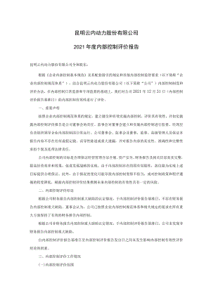 昆明云内动力股份有限公司2021年度内部控制评价报告.docx