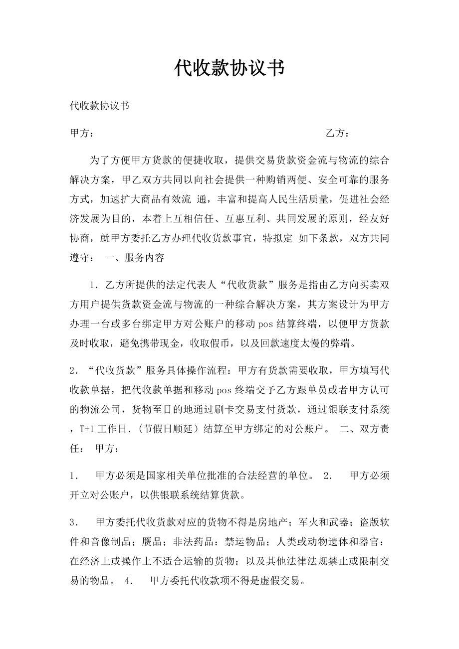 代收款协议书.docx_第1页