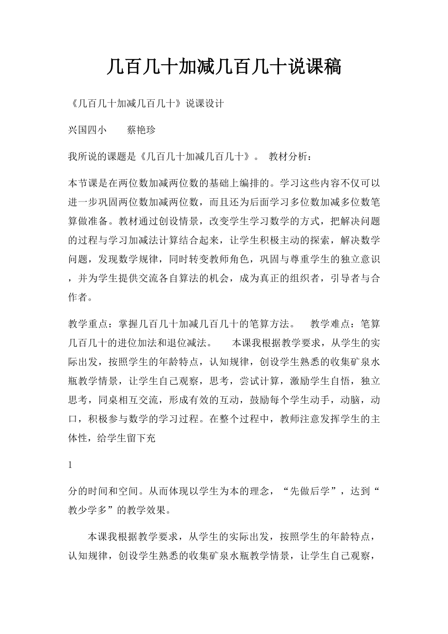 几百几十加减几百几十说课稿.docx_第1页