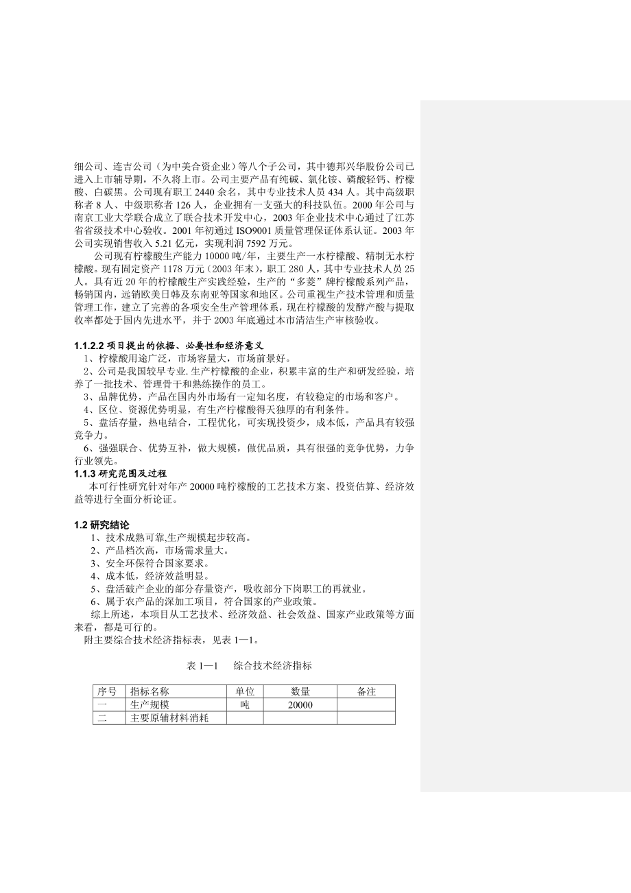 柠檬酸项目预可行性研究报告.doc_第2页