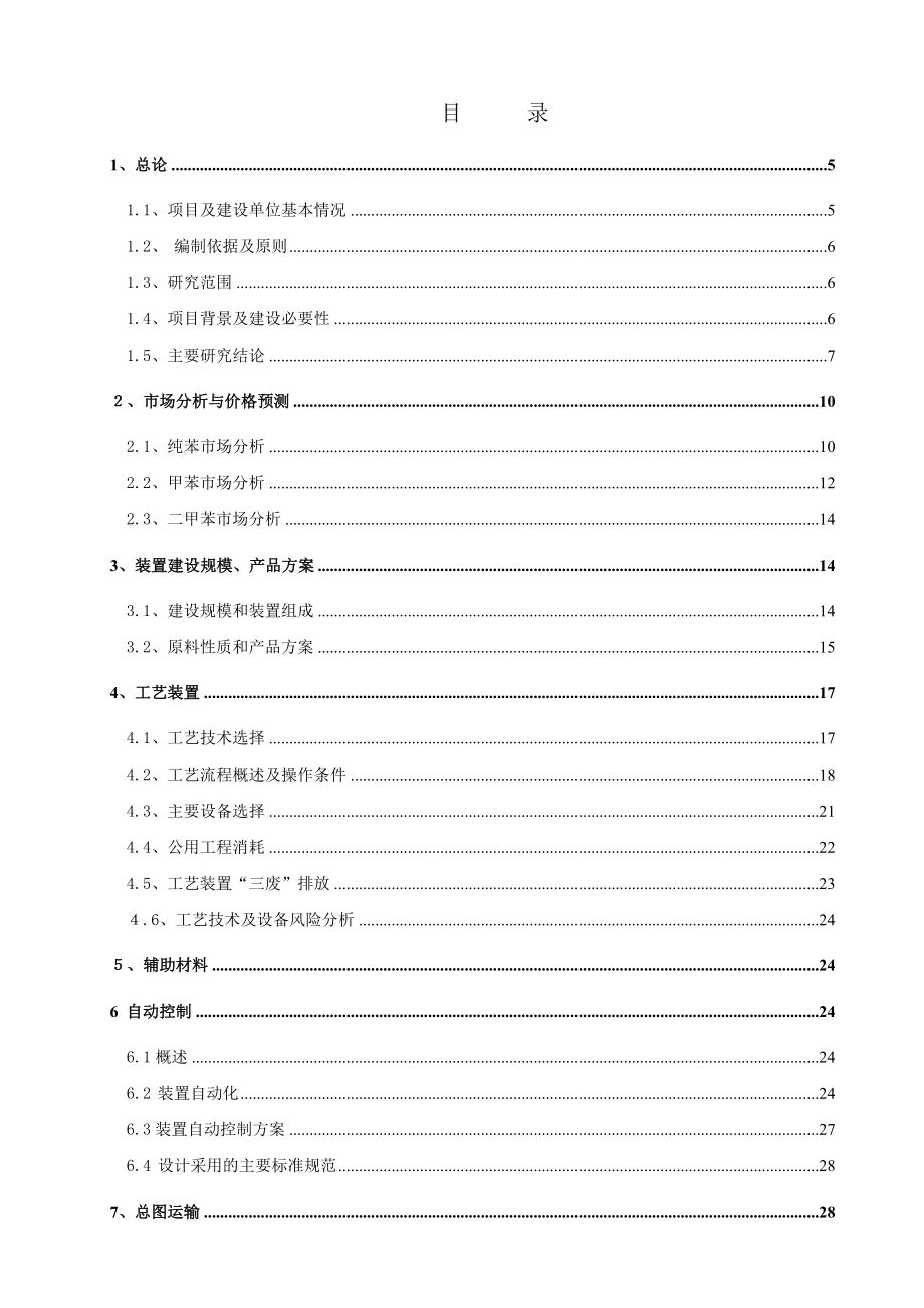 产5万吨焦化粗苯加氢装置可行性研究报告.doc_第1页