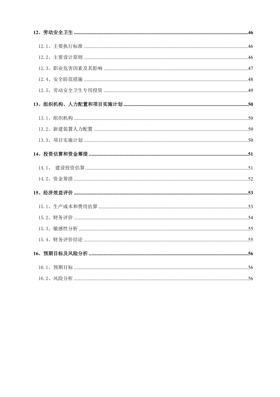 产5万吨焦化粗苯加氢装置可行性研究报告.doc_第3页