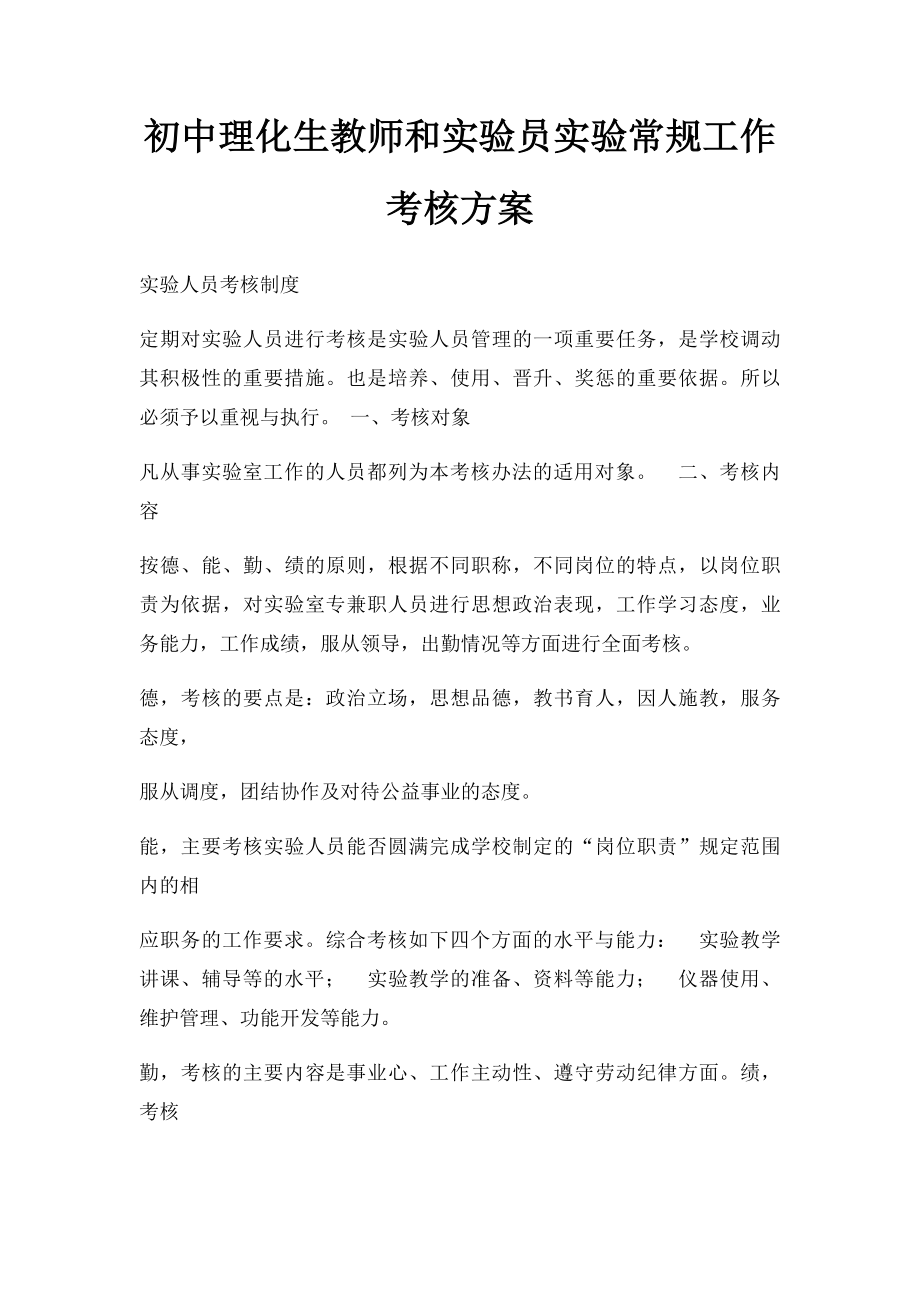 初中理化生教师和实验员实验常规工作考核方案.docx_第1页