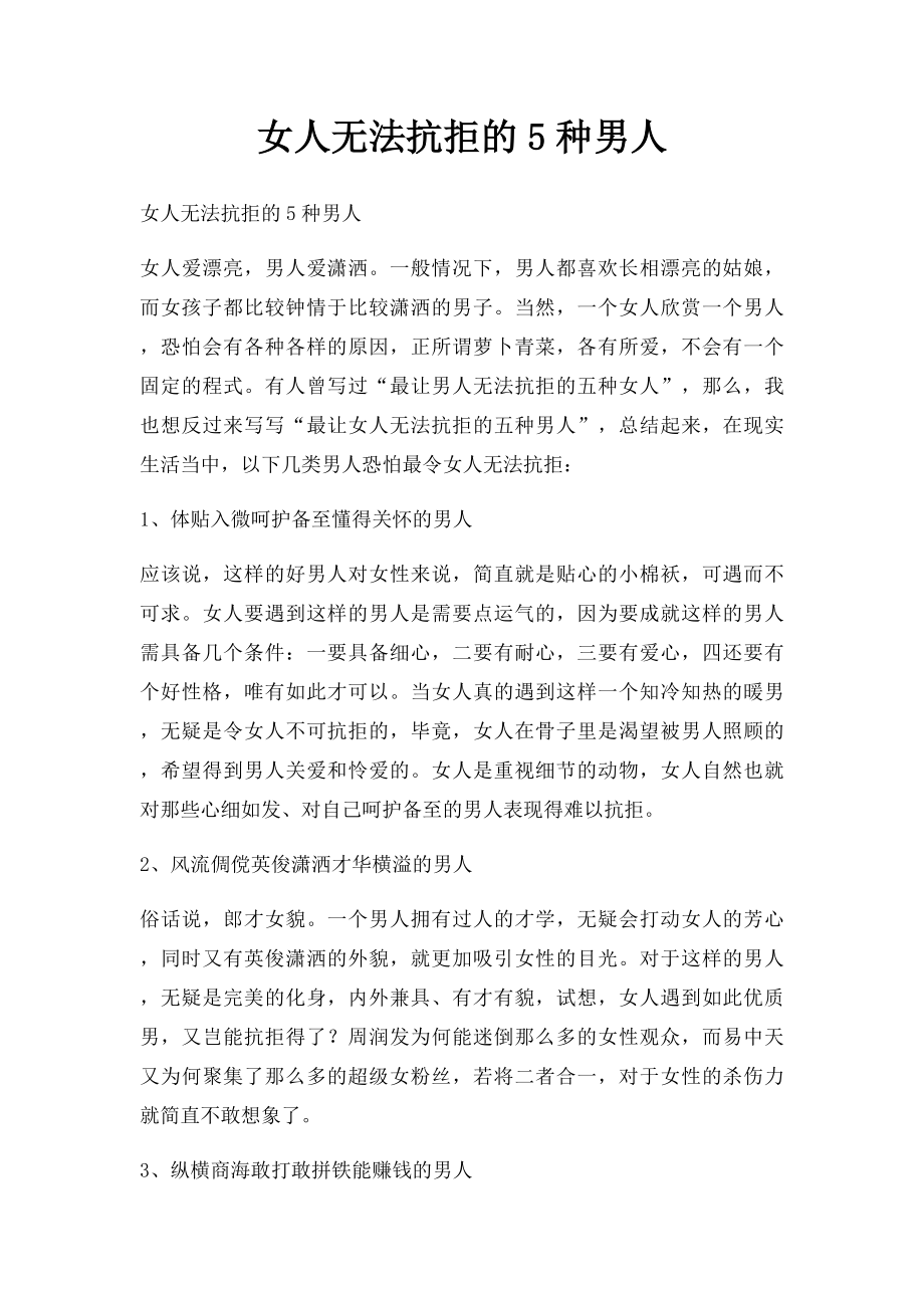 女人无法抗拒的5种男人.docx_第1页