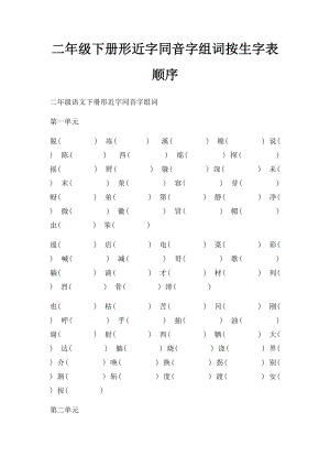 二年级下册形近字同音字组词按生字表顺序.docx