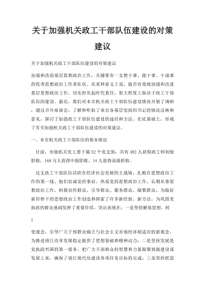 关于加强机关政工干部队伍建设的对策建议.docx