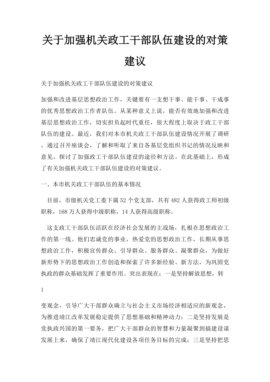 关于加强机关政工干部队伍建设的对策建议.docx_第1页