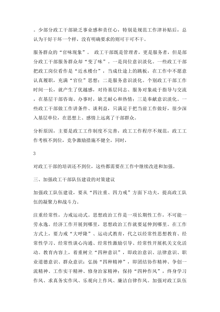 关于加强机关政工干部队伍建设的对策建议.docx_第3页