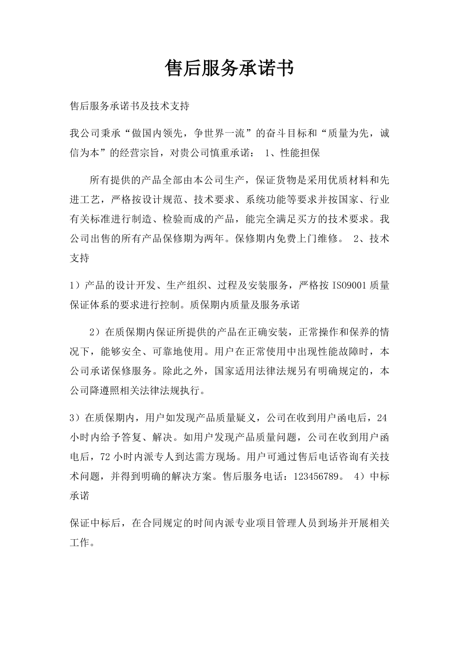 售后服务承诺书(4).docx_第1页