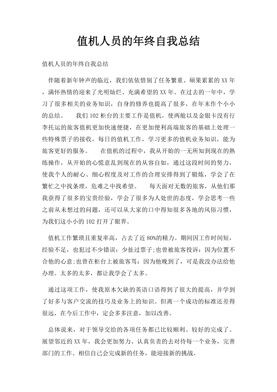 值机人员的年终自我总结.docx_第1页