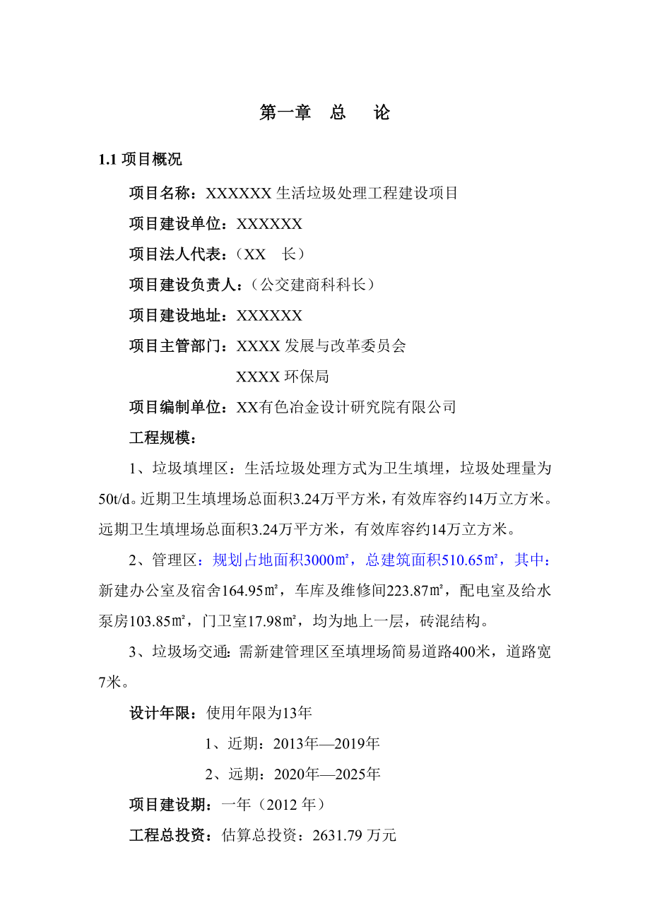 生活垃圾处理工程可行性研究报告（代项目建议书）.doc_第1页