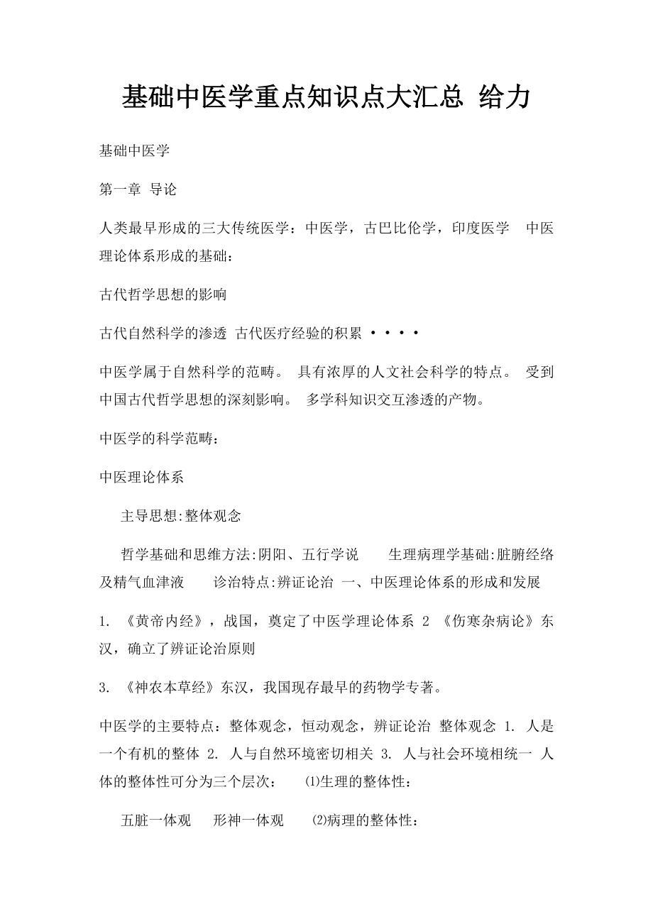 基础中医学重点知识点大汇总 给力.docx_第1页