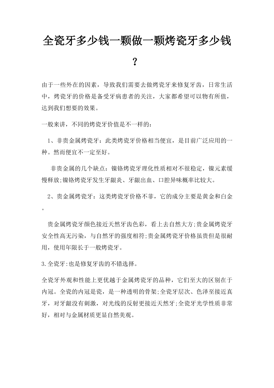 全瓷牙多少钱一颗做一颗烤瓷牙多少钱？.docx_第1页