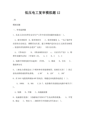 低压电工复审模拟题12.docx