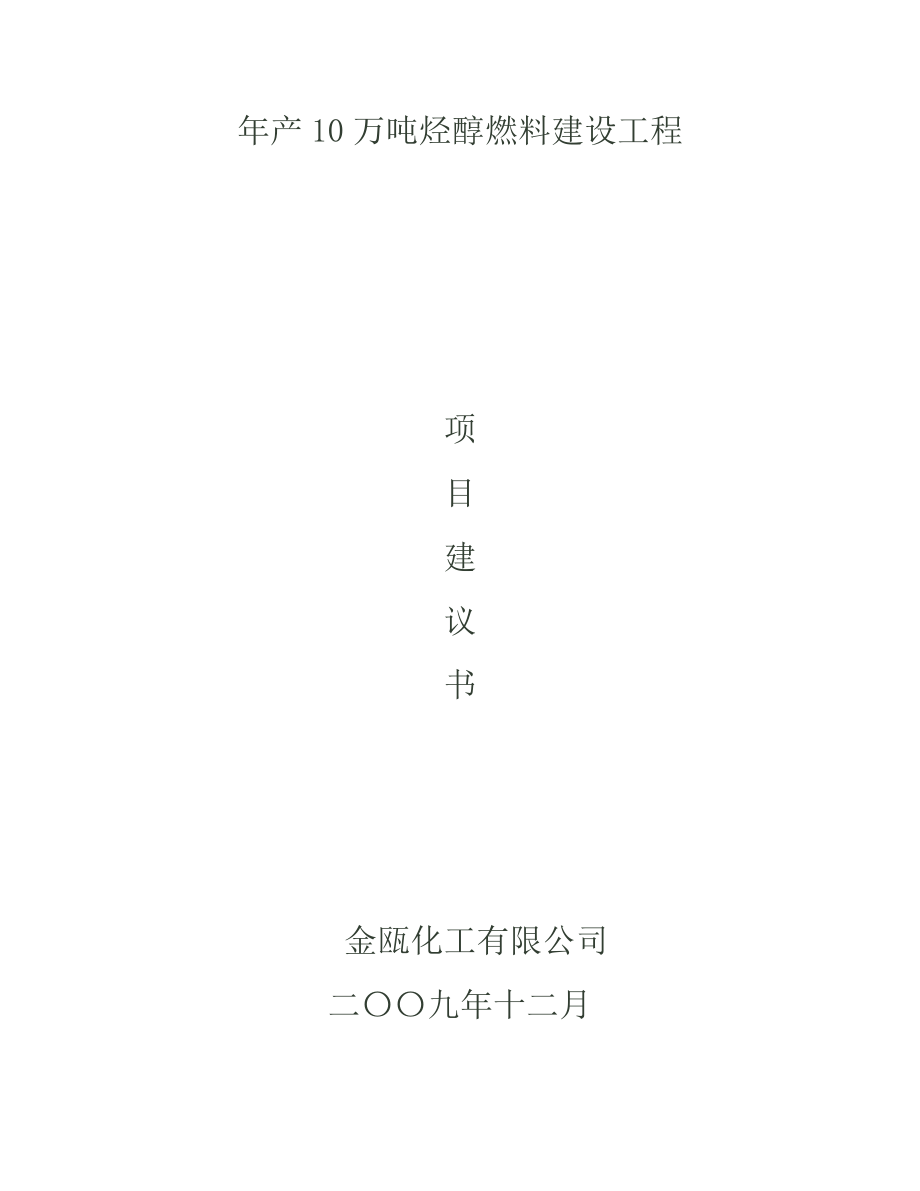 产10万吨烃醇燃料建设工程项目建议书.doc_第1页