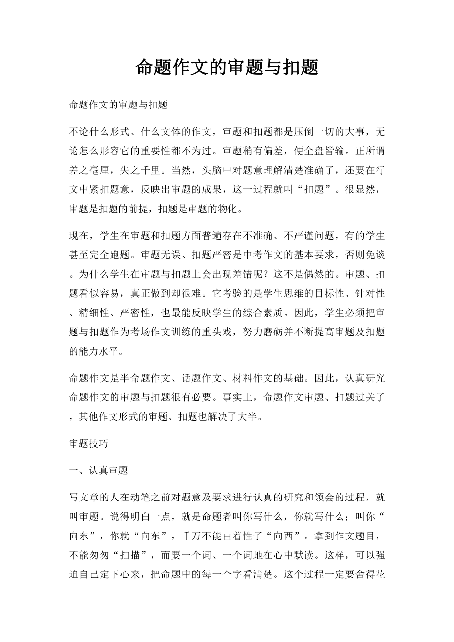 命题作文的审题与扣题.docx_第1页