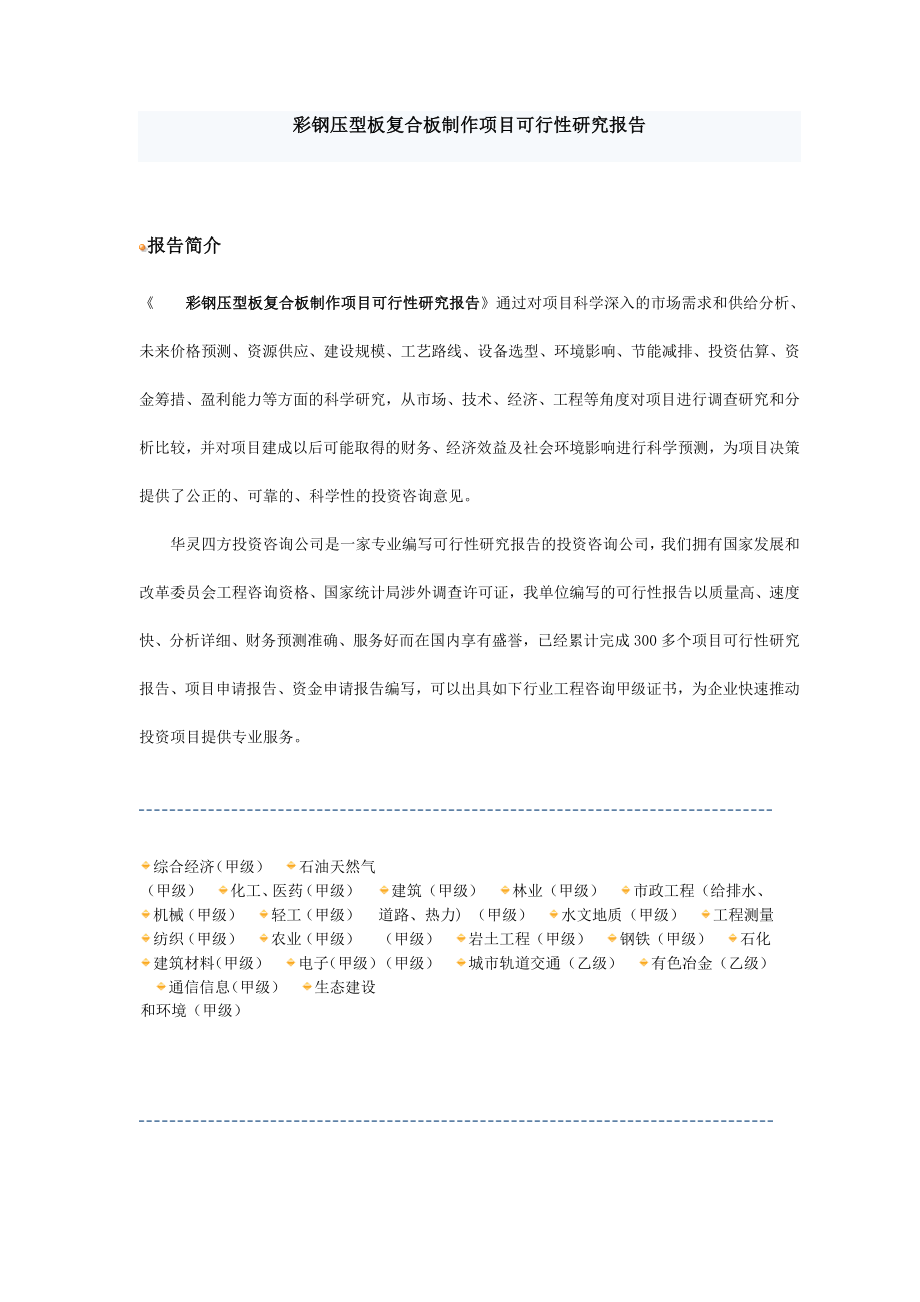 彩钢压型板复合板制作项目可行性研究报告.doc_第1页