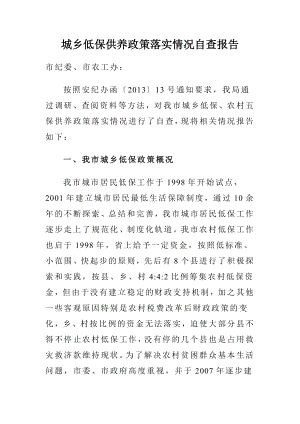 城乡低保供养政策落实情况自查报告.docx