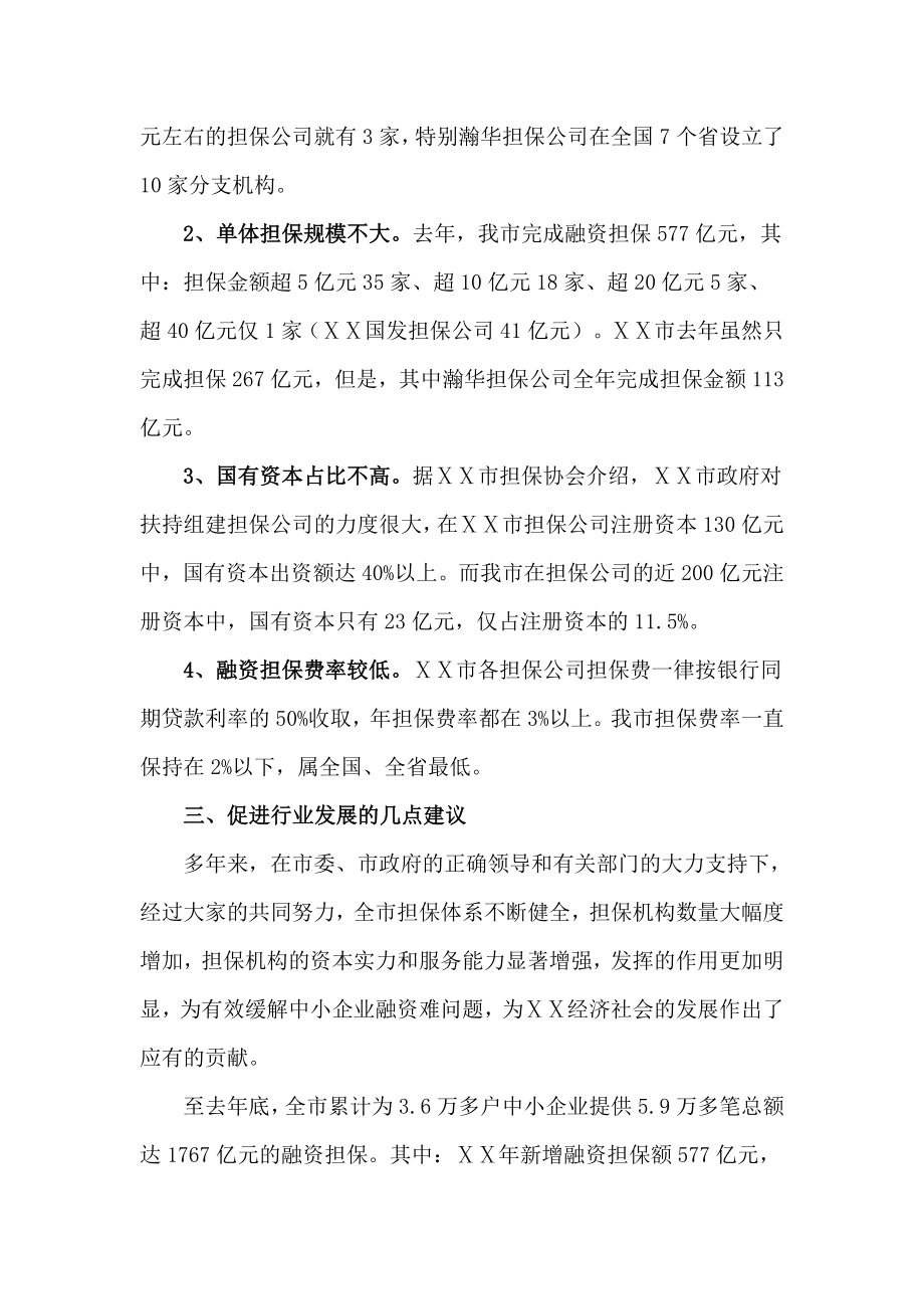 学习考察市担保行业发展情况报告.doc_第3页