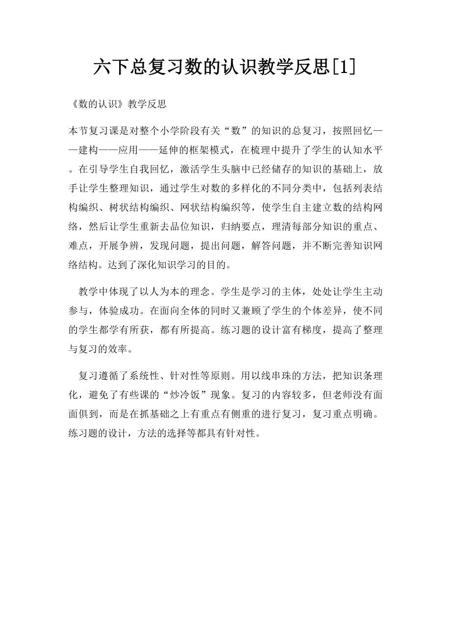 六下总复习数的认识教学反思[1].docx_第1页