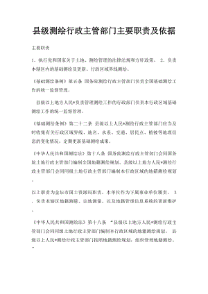 县级测绘行政主管部门主要职责及依据.docx