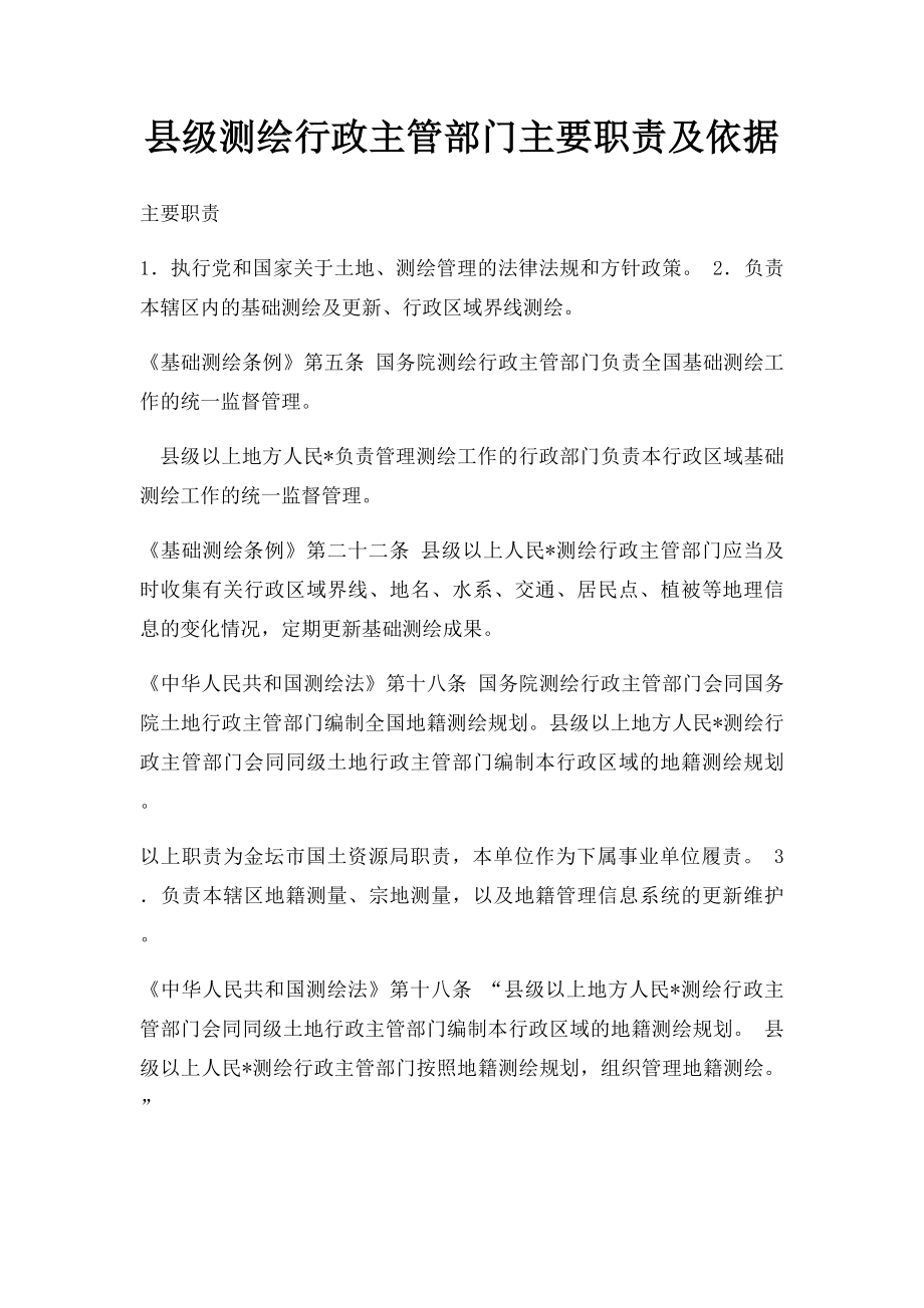 县级测绘行政主管部门主要职责及依据.docx_第1页