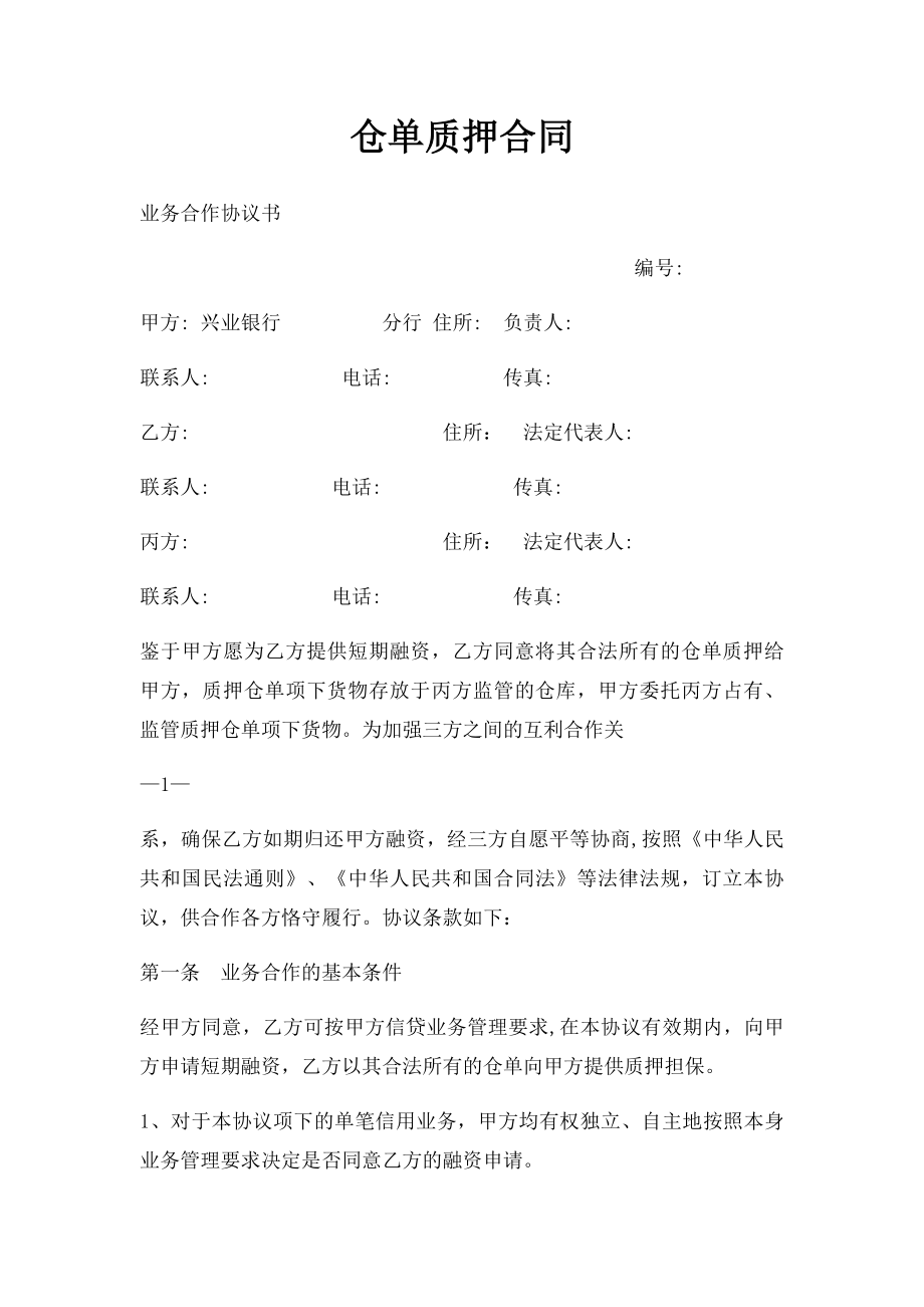 仓单质押合同(1).docx_第1页