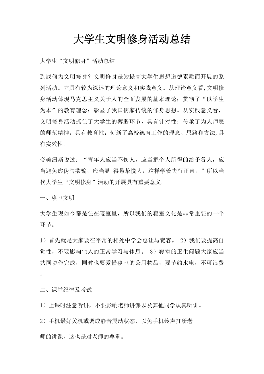 大学生文明修身活动总结.docx_第1页