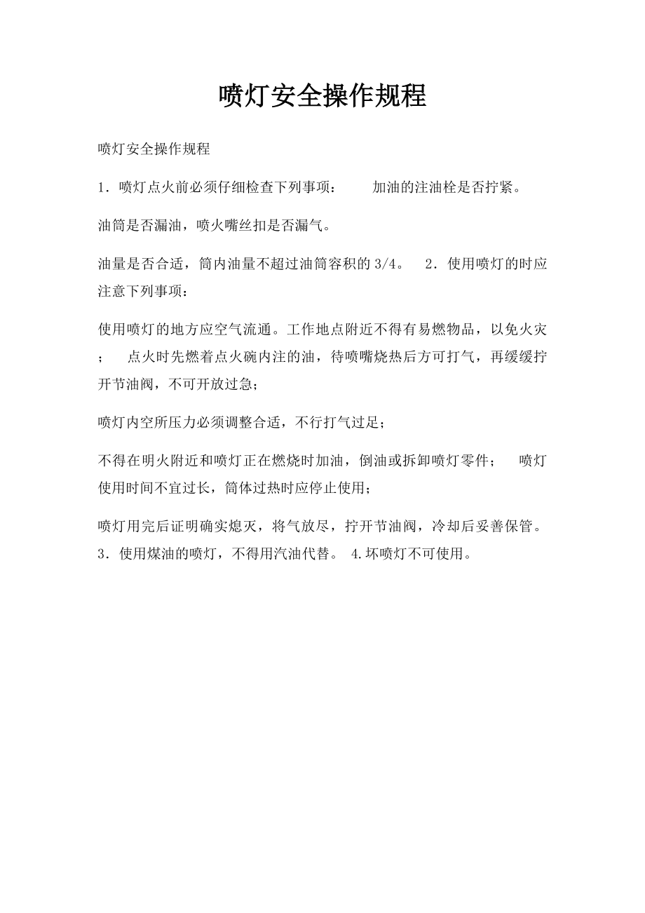 喷灯安全操作规程.docx_第1页