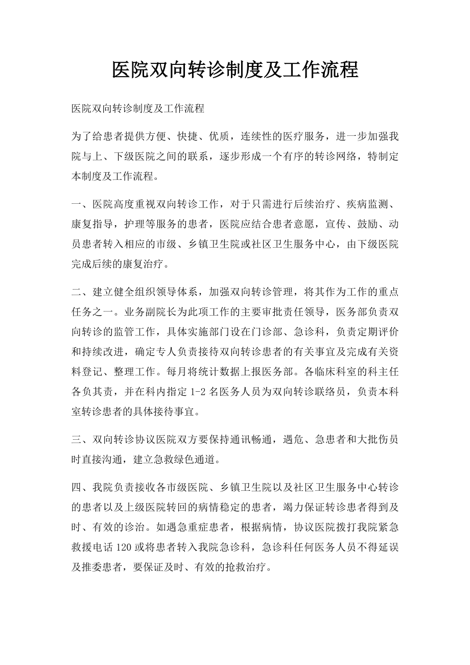 医院双向转诊制度及工作流程.docx_第1页