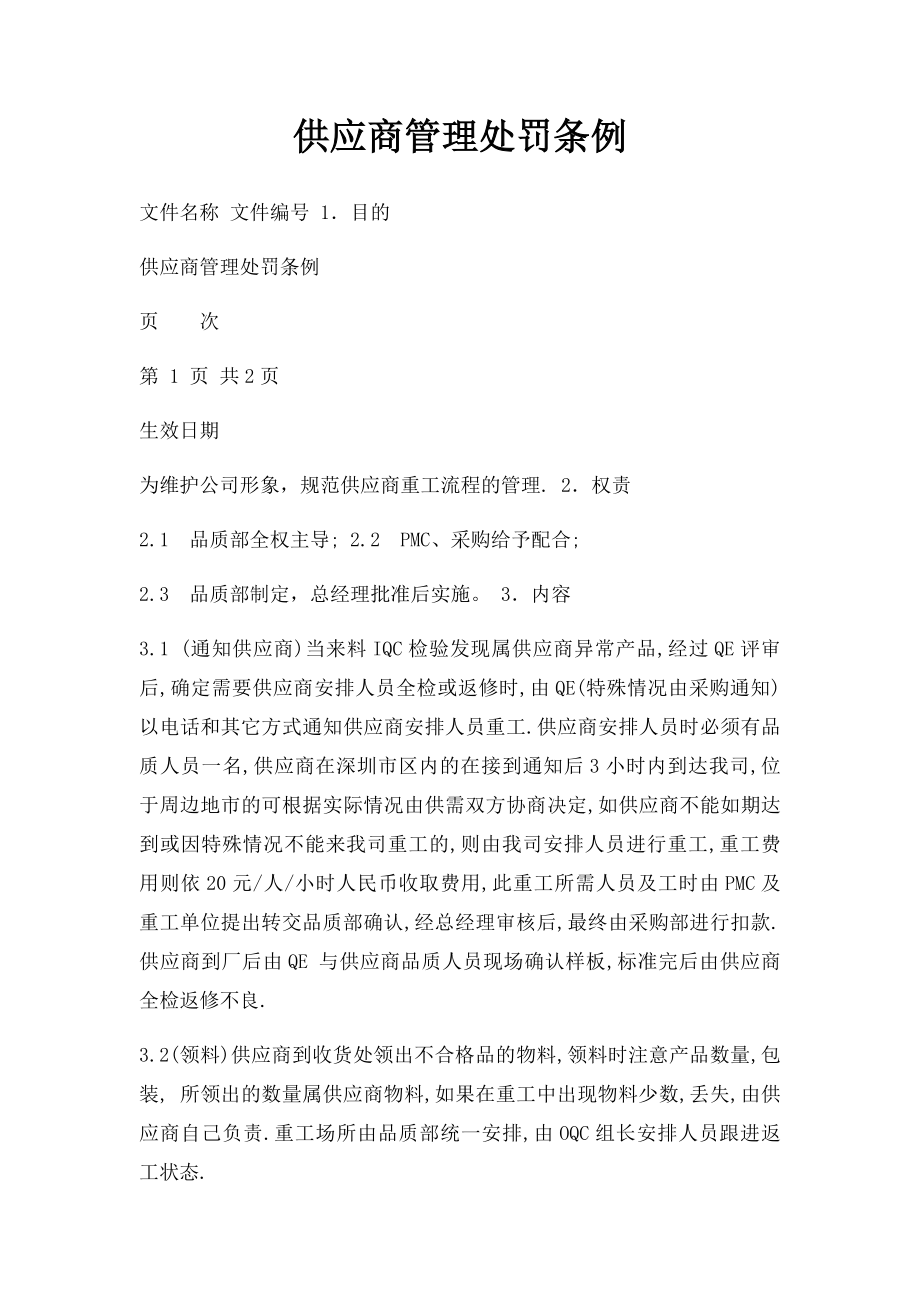 供应商管理处罚条例.docx_第1页