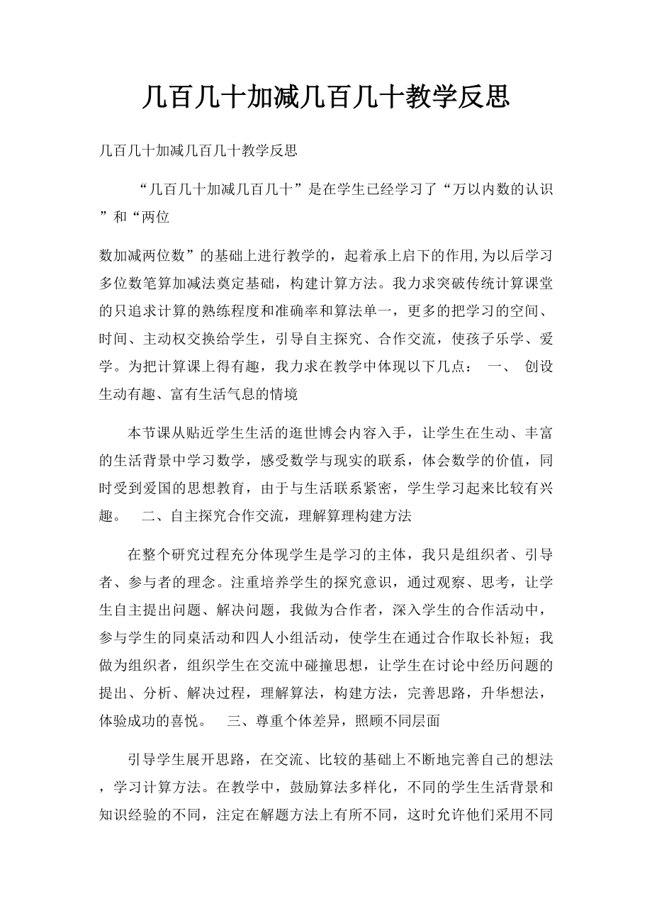 几百几十加减几百几十教学反思(1).docx_第1页