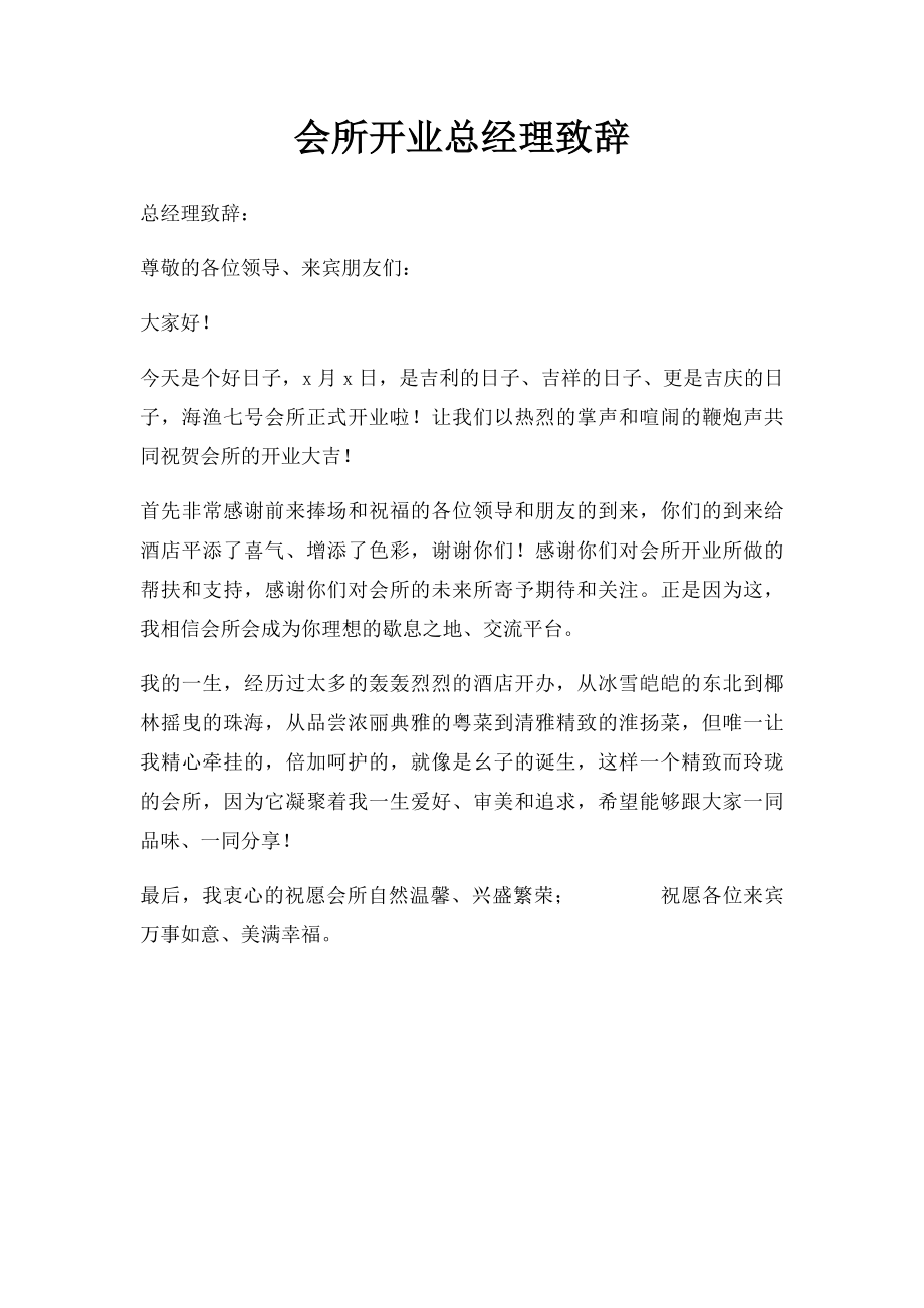 会所开业总经理致辞.docx_第1页