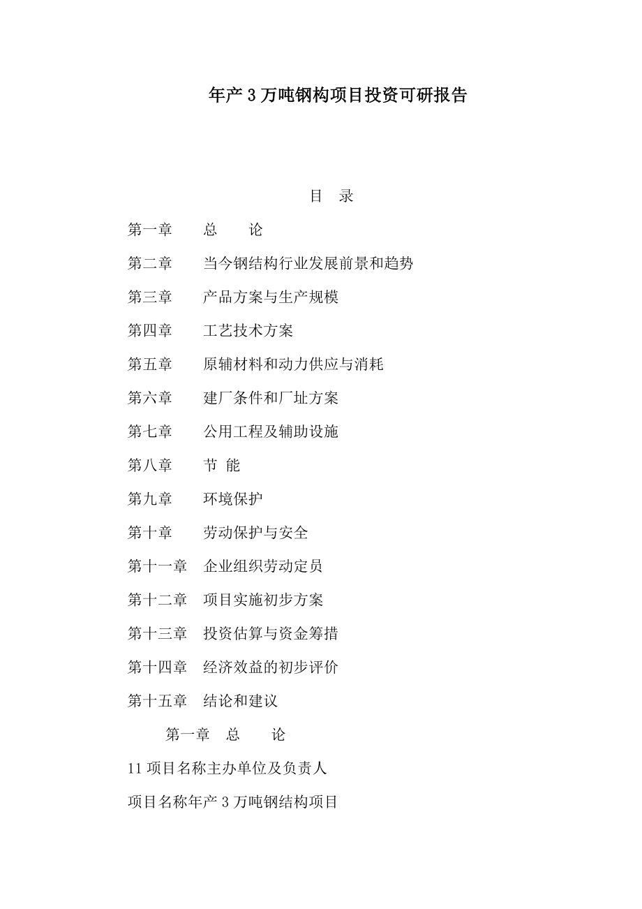 产3万吨钢构项目投资可研报告（可编辑）.doc_第1页